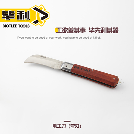 木柄电工刀(弯刃)